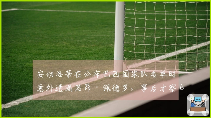安切洛蒂在公布巴西国家队名单时意外遗漏若昂·佩德罗，事后才察觉