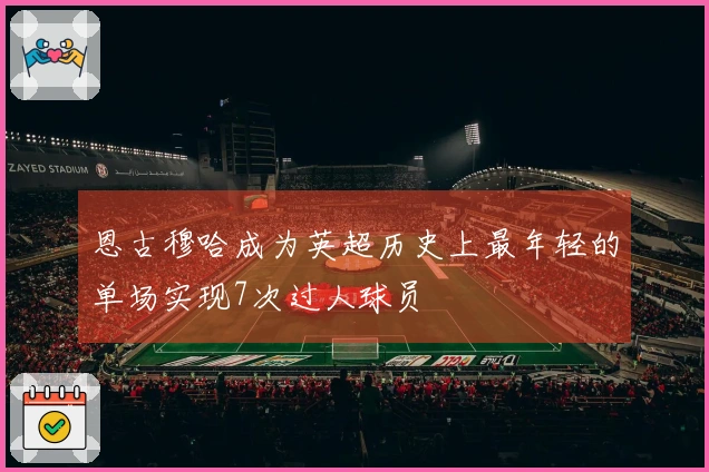 恩古穆哈成为英超历史上最年轻的单场实现7次过人球员
