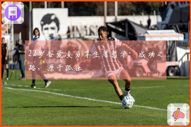 22岁谷爱凌分享生活哲学：成功之路，源于孤独