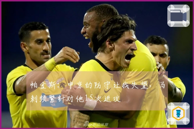 帕金斯：申京的防守让我失望，马刺频繁针对他15次进攻