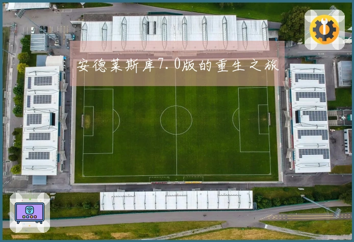 安德莱斯库7.0版的重生之旅