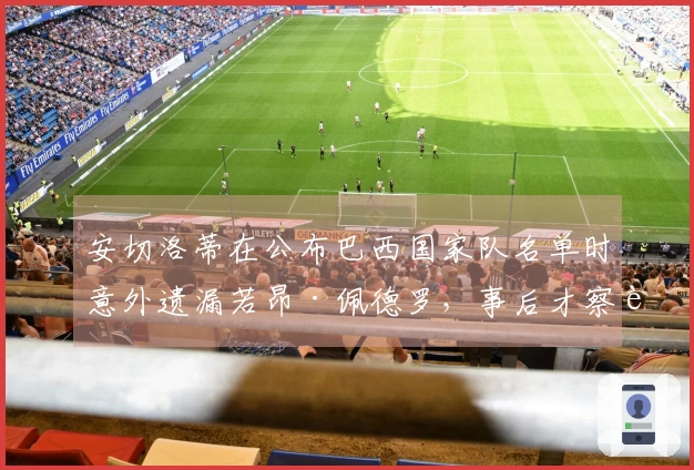 安切洛蒂在公布巴西国家队名单时意外遗漏若昂·佩德罗，事后才察觉