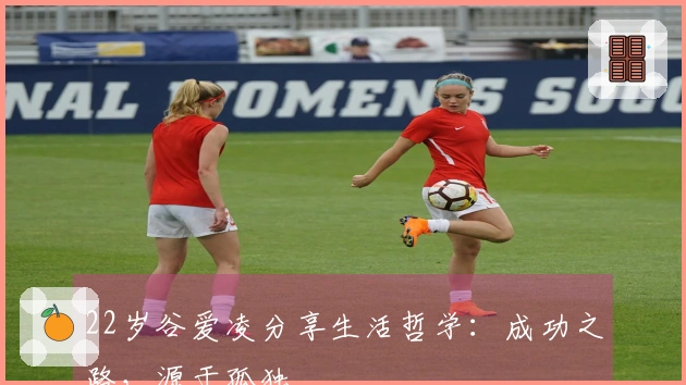 22岁谷爱凌分享生活哲学：成功之路，源于孤独