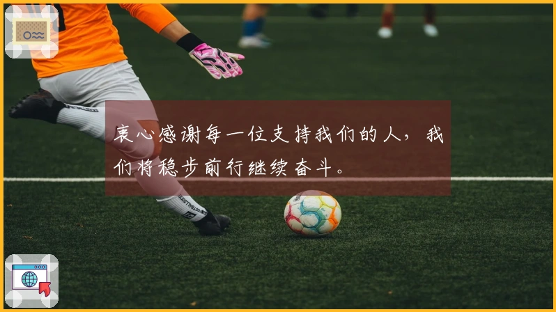 衷心感谢每一位支持我们的人，我们将稳步前行继续奋斗。