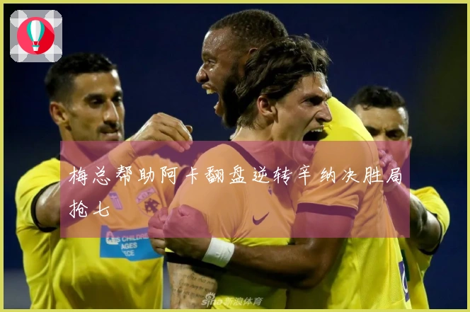 梅总帮助阿卡翻盘逆转辛纳决胜局抢七