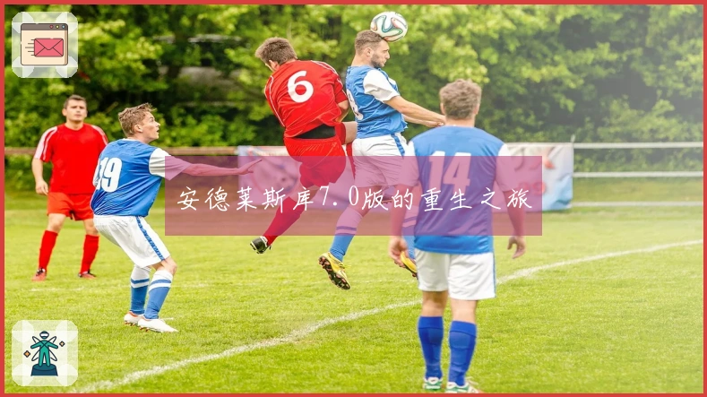 安德莱斯库7.0版的重生之旅