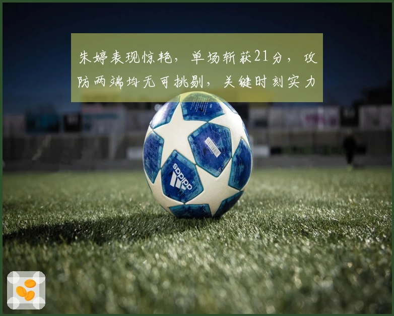 朱婷表现惊艳，单场斩获21分，攻防两端均无可挑剔，关键时刻实力绝伦！