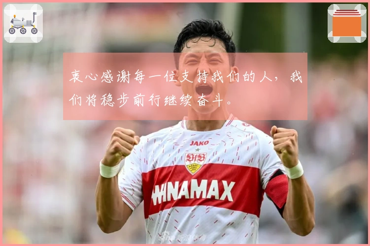 衷心感谢每一位支持我们的人，我们将稳步前行继续奋斗。
