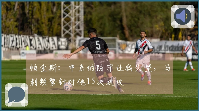 帕金斯：申京的防守让我失望，马刺频繁针对他15次进攻