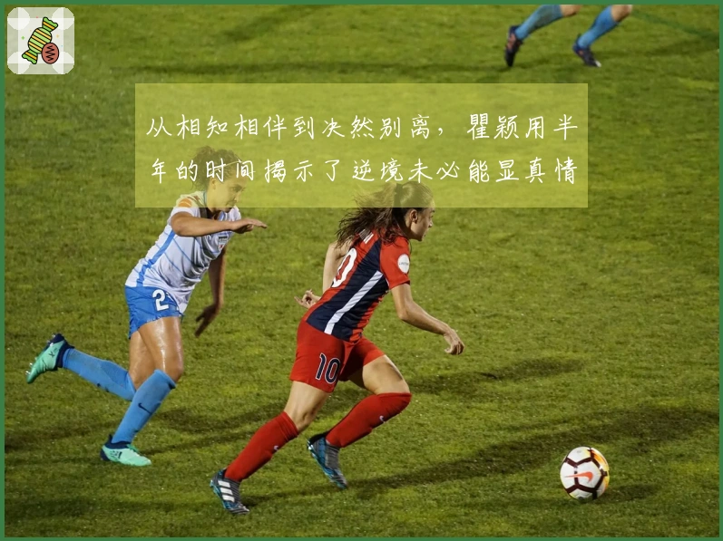 从相知相伴到决然别离，瞿颖用半年的时间揭示了逆境未必能显真情