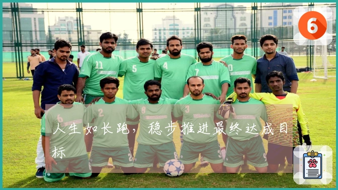 人生如长跑，稳步推进最终达成目标